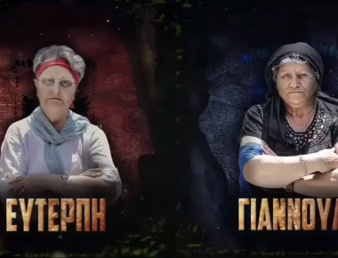 Αυτό είναι το «επικό» κρητικό Survivor: Γιαννούλα vs Ευτέρπη (βίντεο)